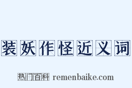 装妖作怪近义词是什么意思的图片